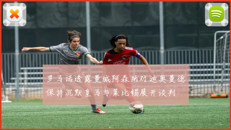 罗马诺透露曼城阿森纳对迪奥曼德保持沉默皇马与莱比锡展开谈判