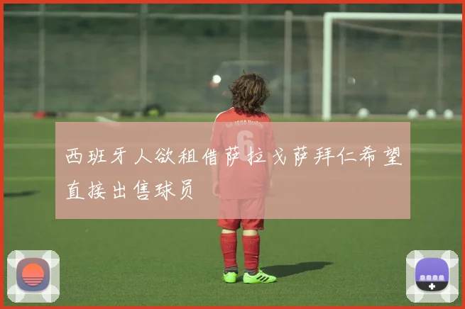 西班牙人欲租借萨拉戈萨拜仁希望直接出售球员