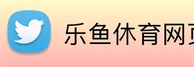 乐鱼休育网页版登录 logo